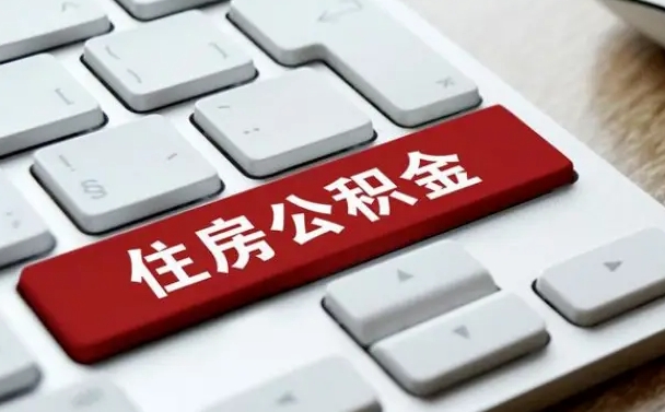 浚县离职了封存的公积金怎么提取（离职了封存的公积金怎么提取支付宝）